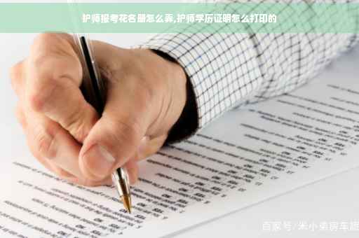 护师报考花名册怎么弄,护师学历证明怎么打印的
