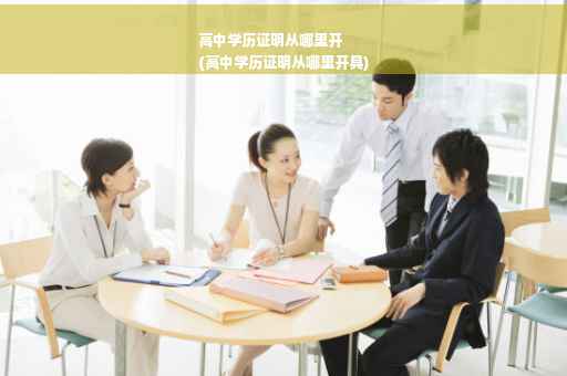 高中学历证明从哪里开
(高中学历证明从哪里开具)