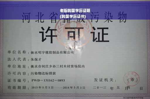 老版韩国学历证明
(韩国学历证书)