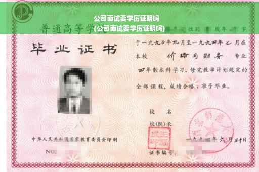 公司面试要学历证明吗
(公司面试要学历证明吗)