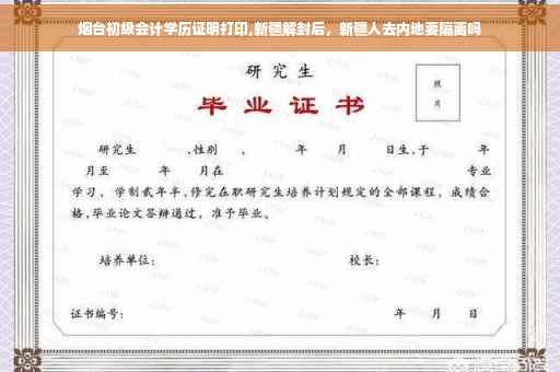 烟台初级会计学历证明打印,新疆解封后，新疆人去内地要隔离吗