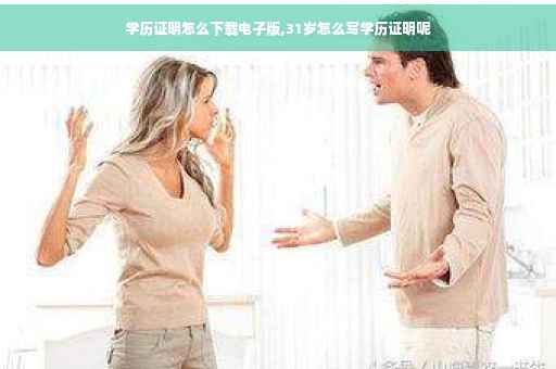 学历证明怎么下载电子版,31岁怎么写学历证明呢
