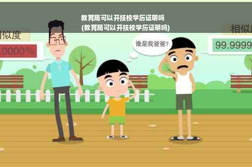 教育局可以开技校学历证明吗
(教育局可以开技校学历证明吗)