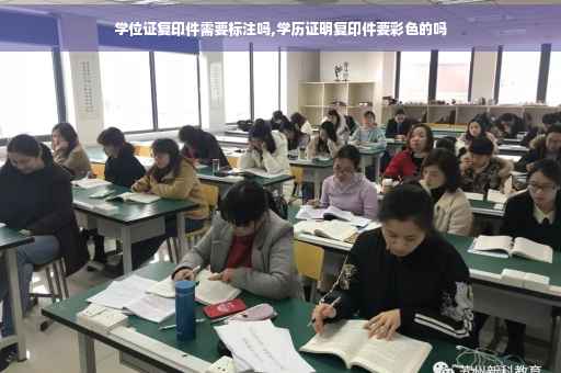 学位证复印件需要标注吗,学历证明复印件要彩色的吗
