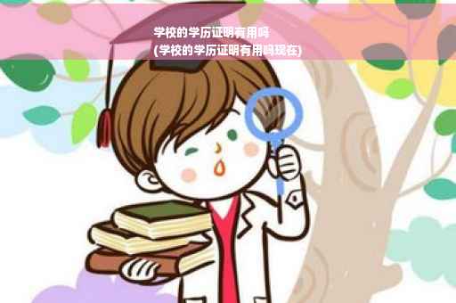 学校的学历证明有用吗
(学校的学历证明有用吗现在)