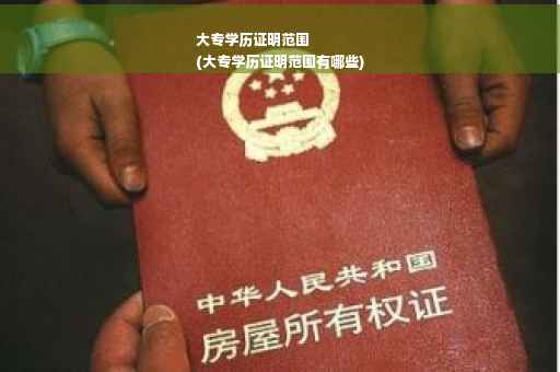 大专学历证明范围
(大专学历证明范围有哪些)