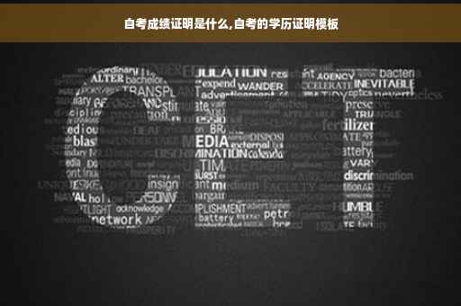 自考成绩证明是什么,自考的学历证明模板
