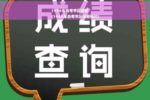 1999年自考学历证明
(1999年自考学历证明图片)