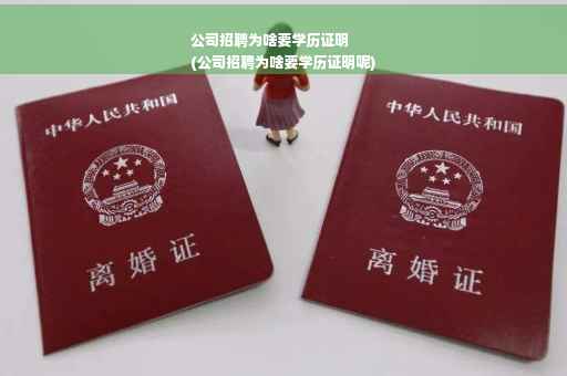 公司招聘为啥要学历证明
(公司招聘为啥要学历证明呢)