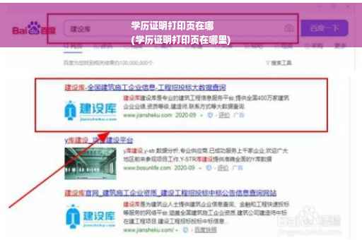 学历证明打印页在哪
(学历证明打印页在哪里)
