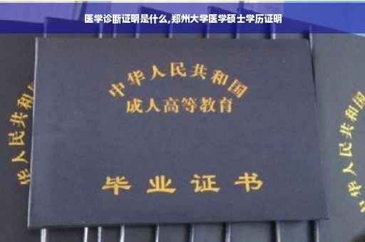 医学诊断证明是什么,郑州大学医学硕士学历证明
