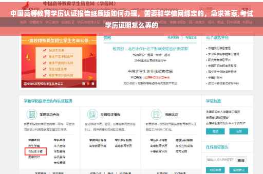 中国高等教育学历认证报告纸质版如何办理，需要和学信网绑定的，急求答案,考试学历证明怎么弄的
