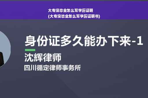 大专没毕业怎么写学历证明
(大专没毕业怎么写学历证明书)