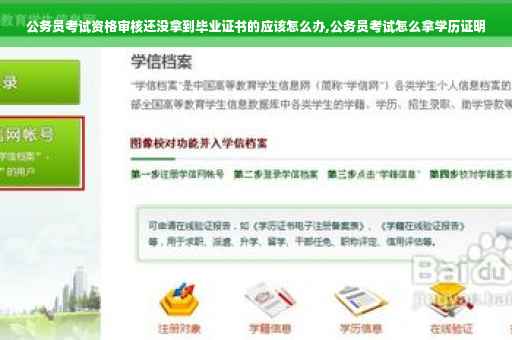 公务员考试资格审核还没拿到毕业证书的应该怎么办,公务员考试怎么拿学历证明
