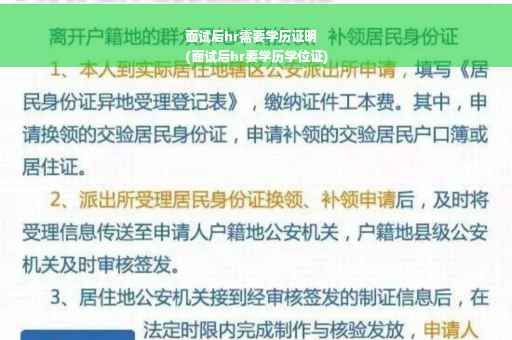 面试后hr需要学历证明
(面试后hr要学历学位证)