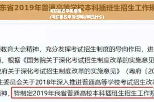 考研报名学历证明
(考研报名学历证明材料是什么)