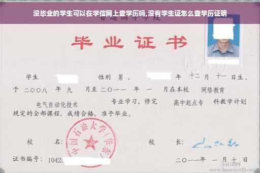 没毕业的学生可以在学信网上查学历吗,没有学生证怎么查学历证明
