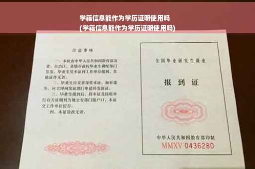 学籍信息能作为学历证明使用吗
(学籍信息能作为学历证明使用吗)
