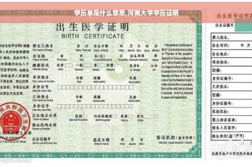 学历单是什么意思,河南大学学历证明
