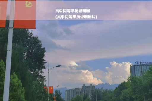 高中同等学历证明图
(高中同等学历证明图片)