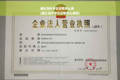 银行高中学历证明怎么弄
(银行高中学历证明怎么弄的)