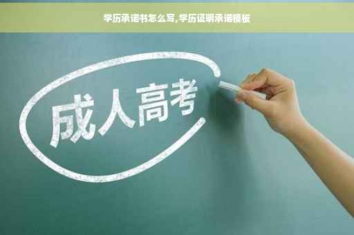 学历承诺书怎么写,学历证明承诺模板
