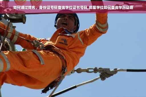 如何通过姓名、身份证号码查询学位证书号码,房屋学位如何查询学历证明
