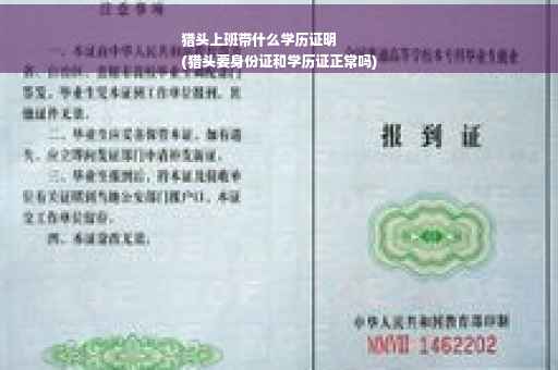 猎头上班带什么学历证明
(猎头要身份证和学历证正常吗)