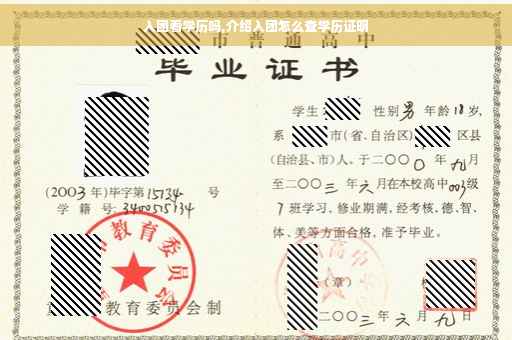 入团看学历吗,介绍入团怎么查学历证明
