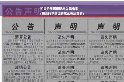初会的学历证明怎么弄出来
(初会的学历证明怎么弄出来的)