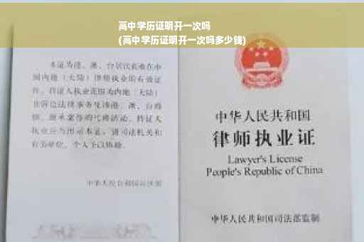 高中学历证明开一次吗
(高中学历证明开一次吗多少钱)
