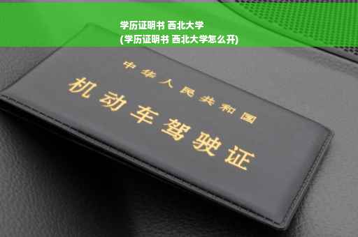 学历证明书 西北大学
(学历证明书 西北大学怎么开)