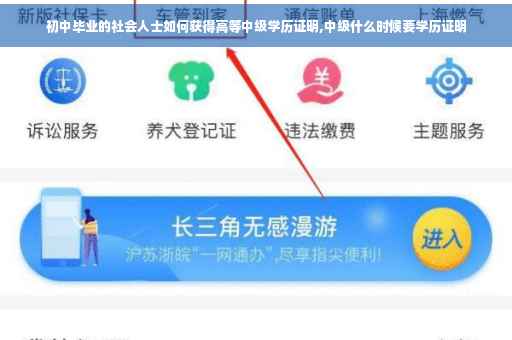 初中毕业的社会人士如何获得高等中级学历证明,中级什么时候要学历证明
