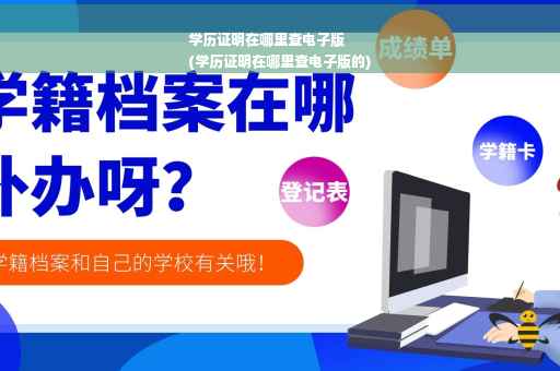 学历证明在哪里查电子版
(学历证明在哪里查电子版的)