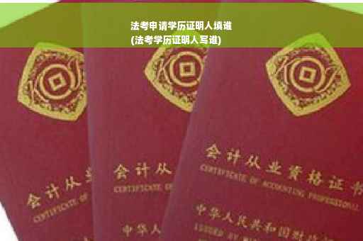 法考申请学历证明人填谁
(法考学历证明人写谁)