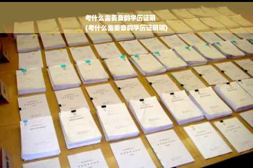 考什么需要音韵学历证明
(考什么需要音韵学历证明呢)