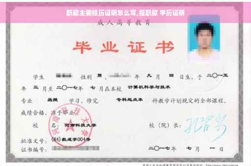 职称主要经历证明怎么写,报职称 学历证明
