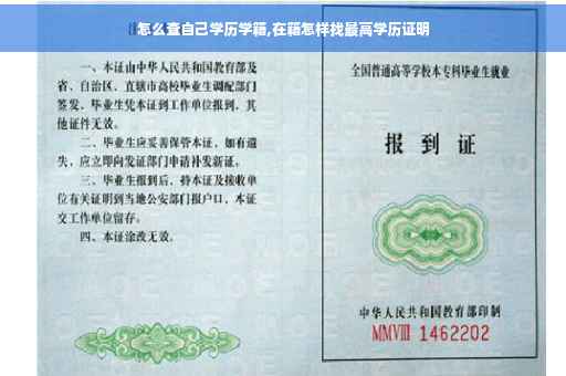 怎么查自己学历学籍,在籍怎样找最高学历证明
