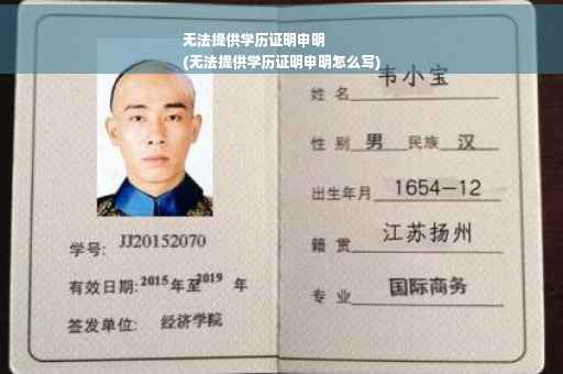 无法提供学历证明申明
(无法提供学历证明申明怎么写)