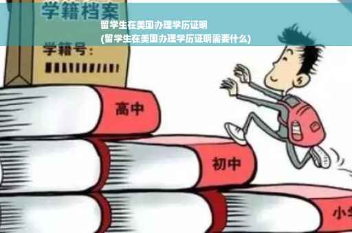留学生在美国办理学历证明
(留学生在美国办理学历证明需要什么)