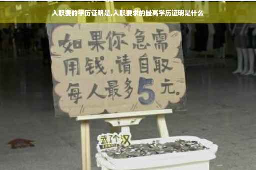 入职要的学历证明是,入职要求的最高学历证明是什么
