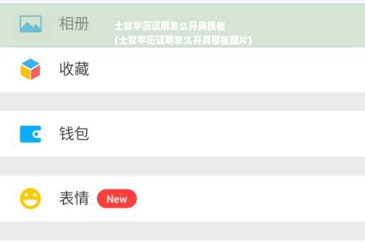 士官学历证明怎么开具模板
(士官学历证明怎么开具模板图片)