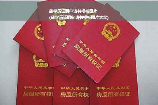 转学历证明申请书模板图片
(转学历证明申请书模板图片大全)