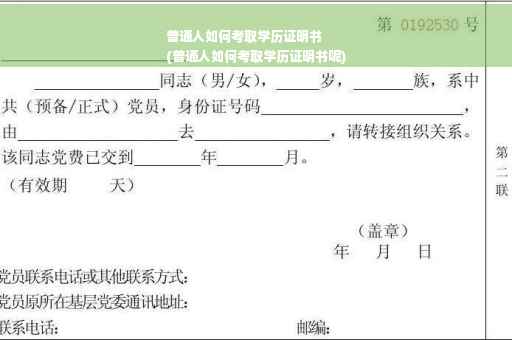 普通人如何考取学历证明书
(普通人如何考取学历证明书呢)