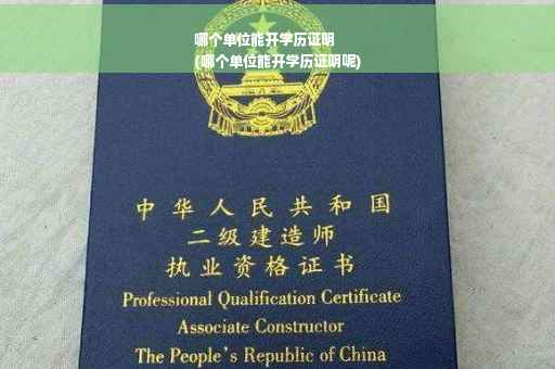 哪个单位能开学历证明
(哪个单位能开学历证明呢)