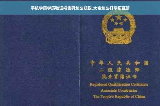 手机学籍学历验证报告码怎么获取,大专怎么打学历证明
