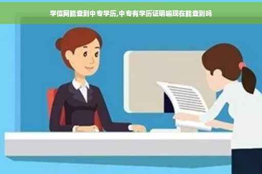 学信网能查到中专学历,中专有学历证明嘛现在能查到吗
