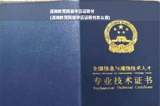 湖南教育网查学历证明书
(湖南教育网查学历证明书怎么查)