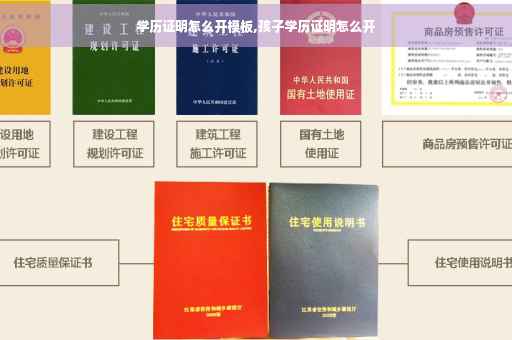 学历证明怎么开模板,孩子学历证明怎么开
