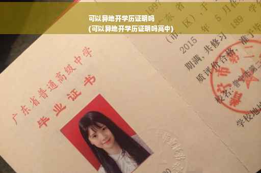 可以异地开学历证明吗
(可以异地开学历证明吗高中)